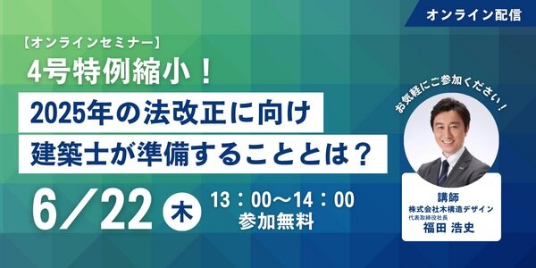 木構造デザイン　「2025年の法改正に向け建築士が準備することとは？」オンラインセミナー