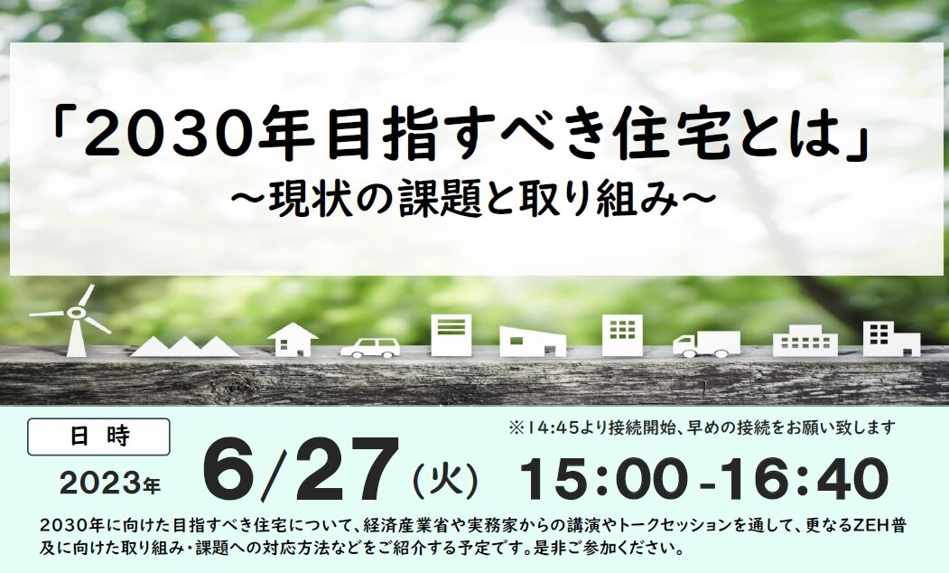 ZEH推進協議会　「2030年目指すべき住宅とは」セミナー開催