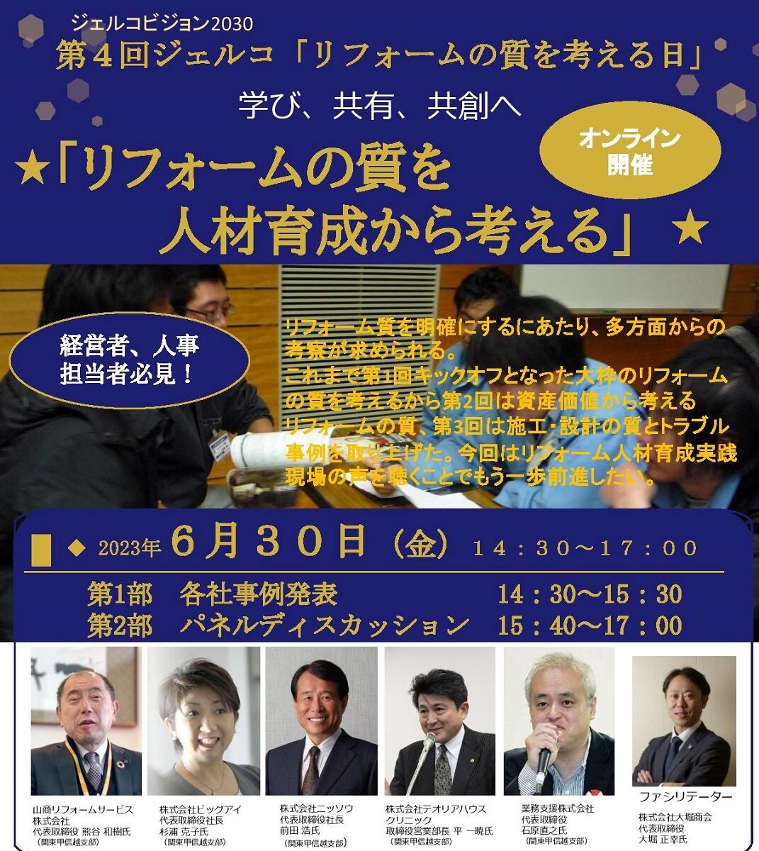 ジェルコ　第4回「リフォームの質を考える日」オンラインイベント開催