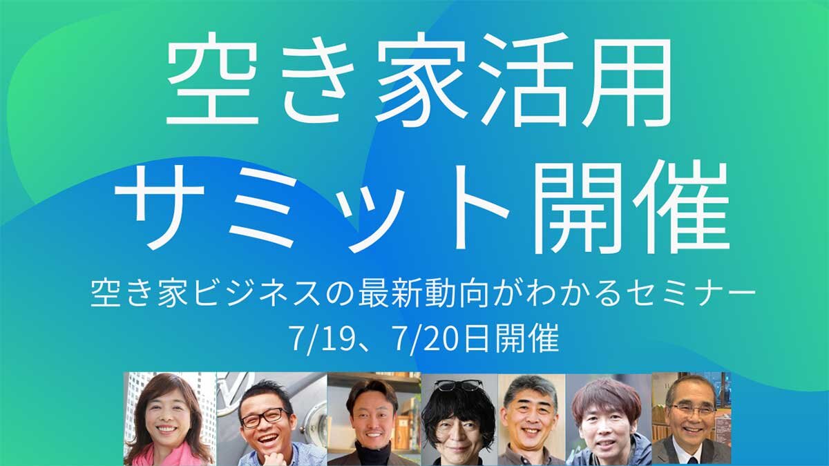 【7月19日、20日開催】空き家活用の最新動向がわかるプロ向けセミナー「空き家活用サミット」初開催