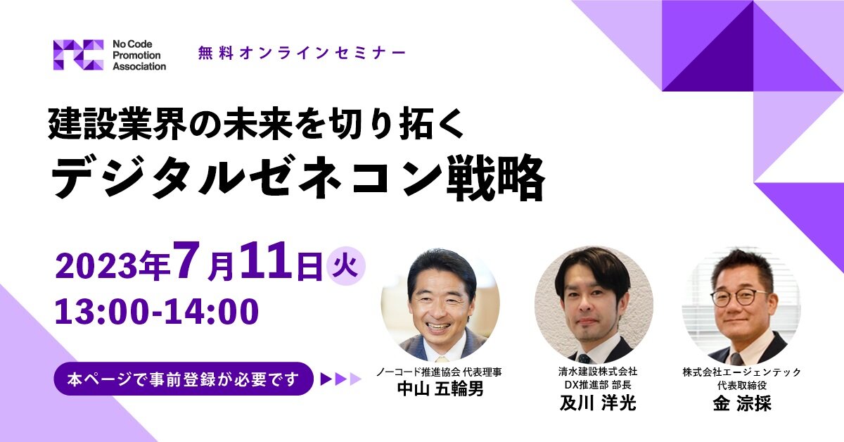 ノーコード推進協会　建設業界の未来を切り拓くデジタルゼネコン戦略オンラインセミナー