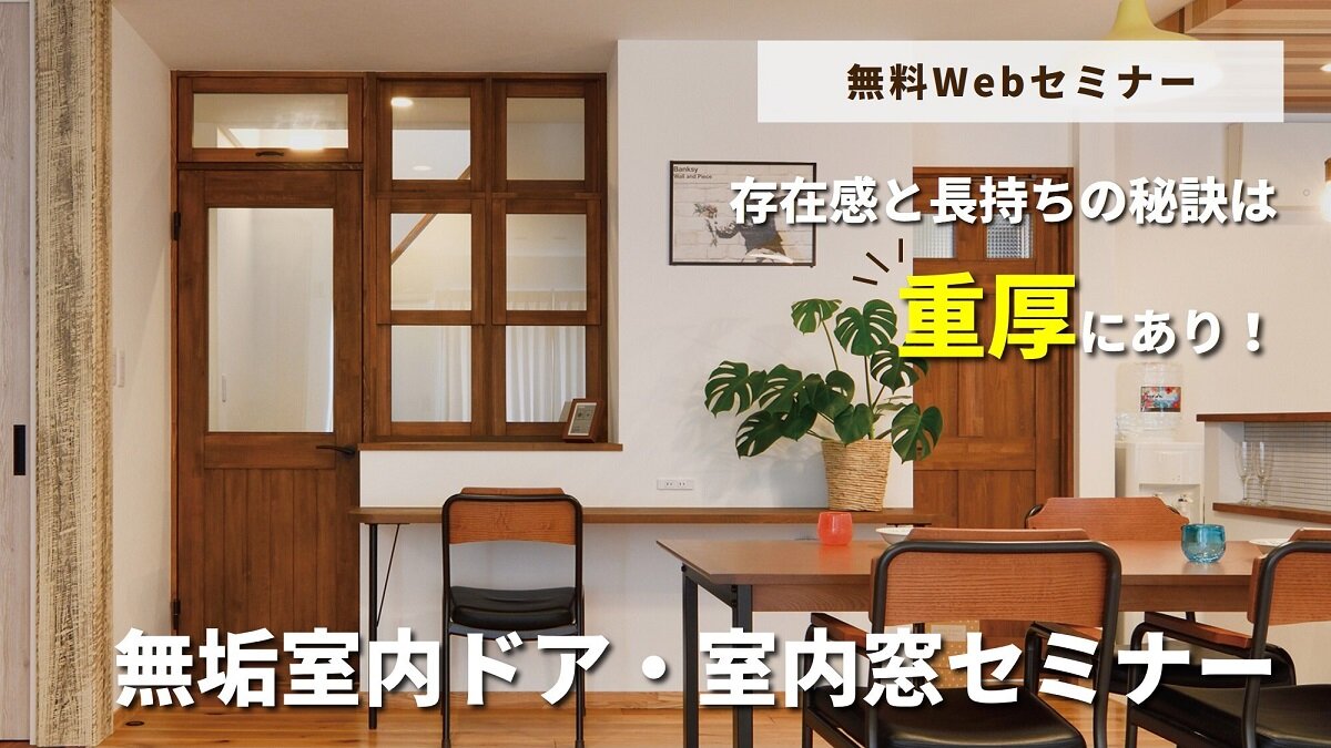 OK-DEPOT　無垢のデザイン力向上WEBセミナー開催