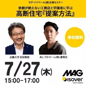 マグ・イゾベール　高断熱住宅の提案方法セミナー