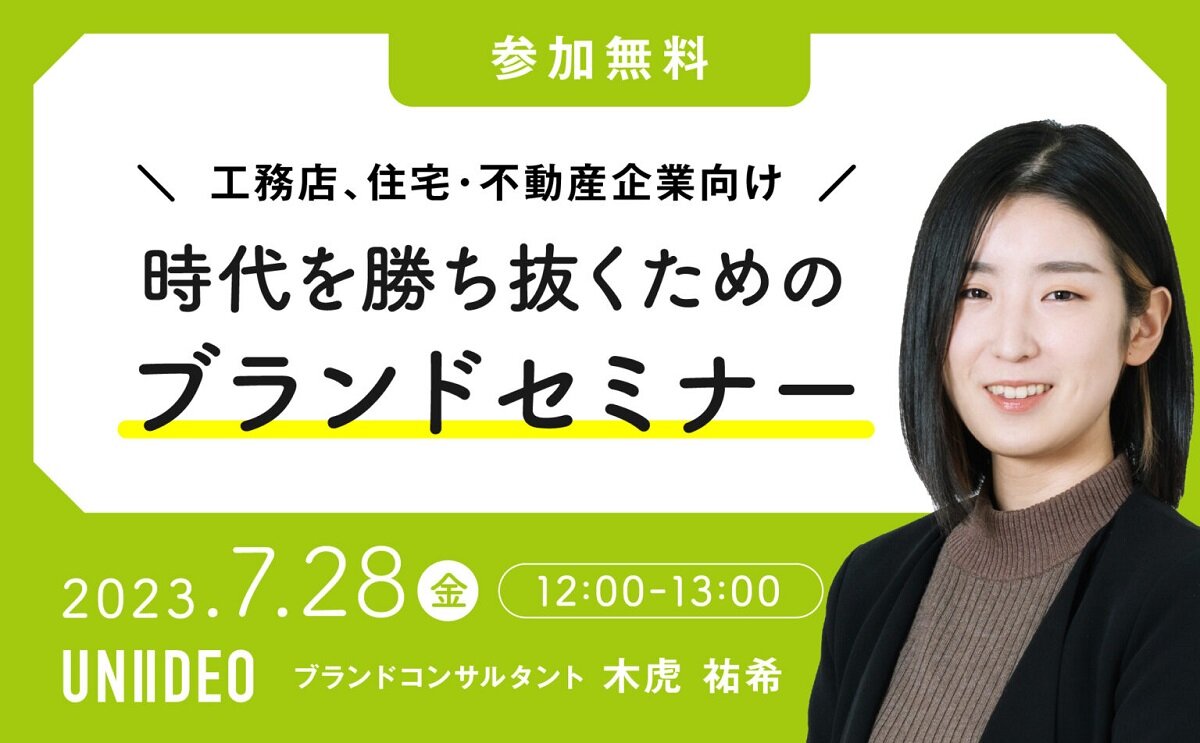 UNIIDEO　時代を勝ち抜くためのブランドセミナー