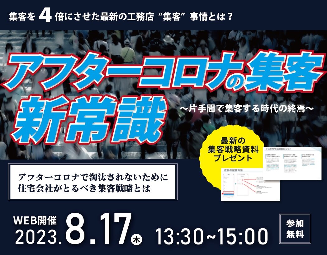 LAST COMPASS　最新の住宅会社 集客戦略セミナー