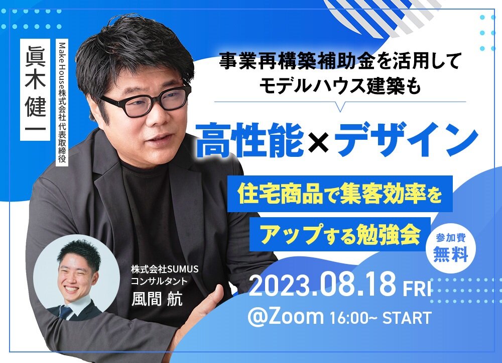 SUMUS　高性能×デザインの住宅商品で集客効率をアップする勉強会開催