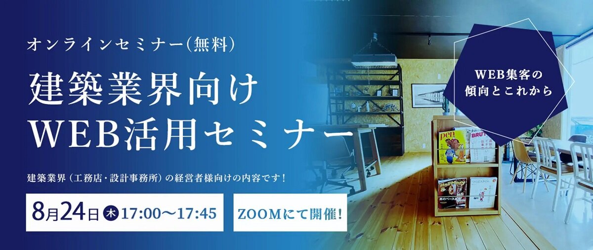 ミライスタイル　建築業界向けWEB活用セミナー開催