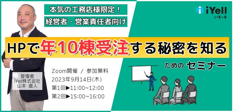 iYell　HPで年10棟受注する秘密を知るためのセミナー開催