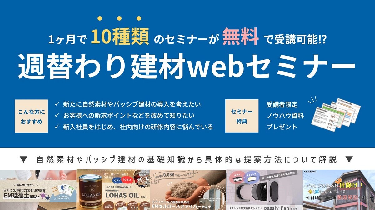OK-DEPOT　第12回 週替わり建材webセミナー開催