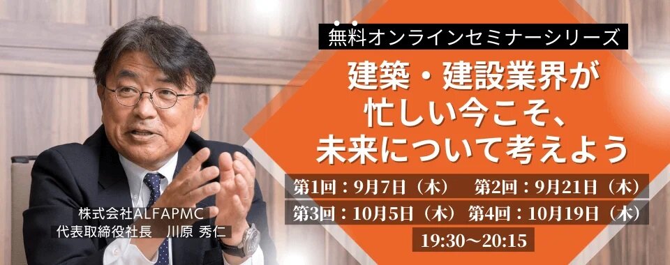 クリーク･アンド･リバー社　「建築・建設業界が忙しい今こそ、未来について考えよう」セミナー開催