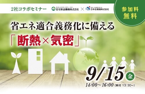 住宅保証機構×日本住環境　省エネ適合義務化に備える「断熱×気密」セミナー開催
