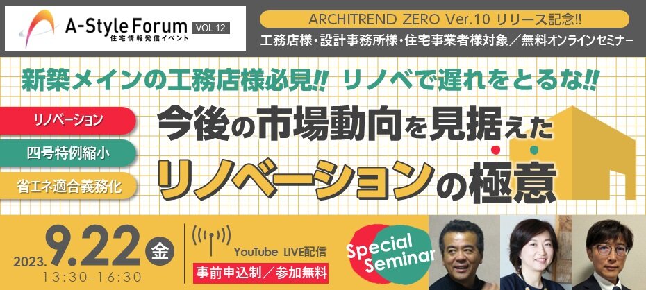  福井コンピュータアーキテクト　「今後の市場動向を見据えたリノベーションの極意」セミナー開催