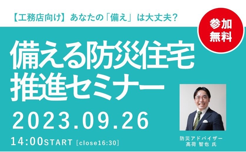  キムラ　備える防災住宅推進セミナー開催