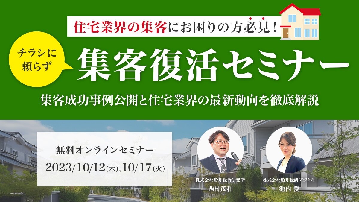 船井総研デジタル　チラシに頼らず集客復活セミナー開催