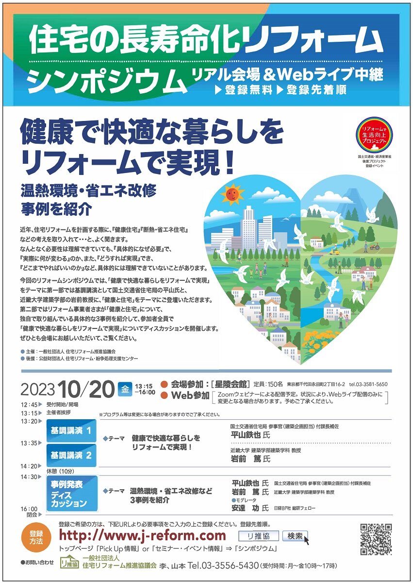 住宅リフォーム推進協議会　「住宅の長寿命化リフォームシンポジウム」開催