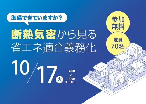 日本住環境×住宅保証機構　断熱気密から見る 省エネ適合義務化セミナー開催