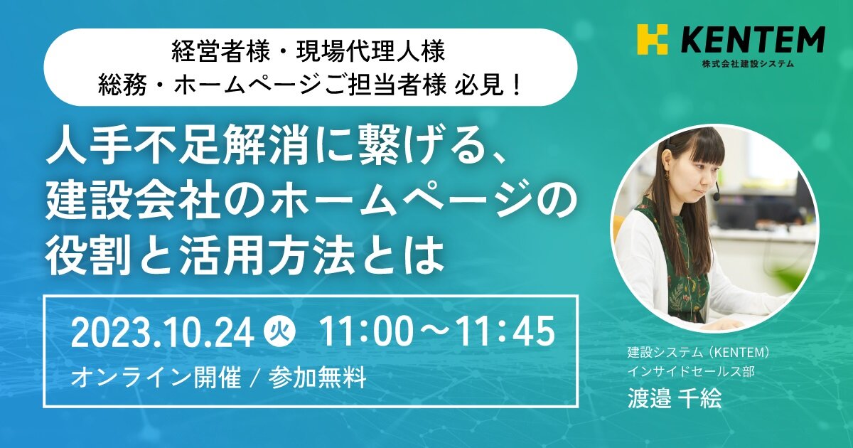 建設システム　「人手不足解消に繋げる、建設会社のホームページの役割と活用方法とは」オンラインセミナー