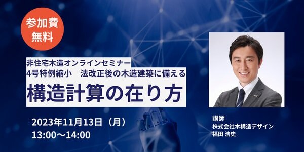 木構造デザイン　「4号特例縮小 法改正後の木造建築に備える構造計算の在り方」オンラインセミナー開催