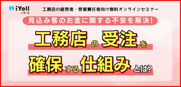 iYell　「工務店の受注を確保する仕組みとは？ 」オンラインセミナー開催