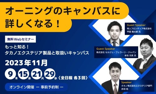 タカノ　「もっと知る！タカノエクステリア製品と取扱いキャンバス」セミナー開催