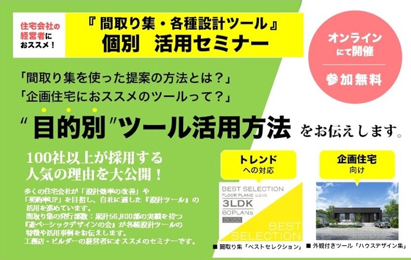 遊 建築設計社　「間取り集・各種設計ツール」個別活用セミナー開催