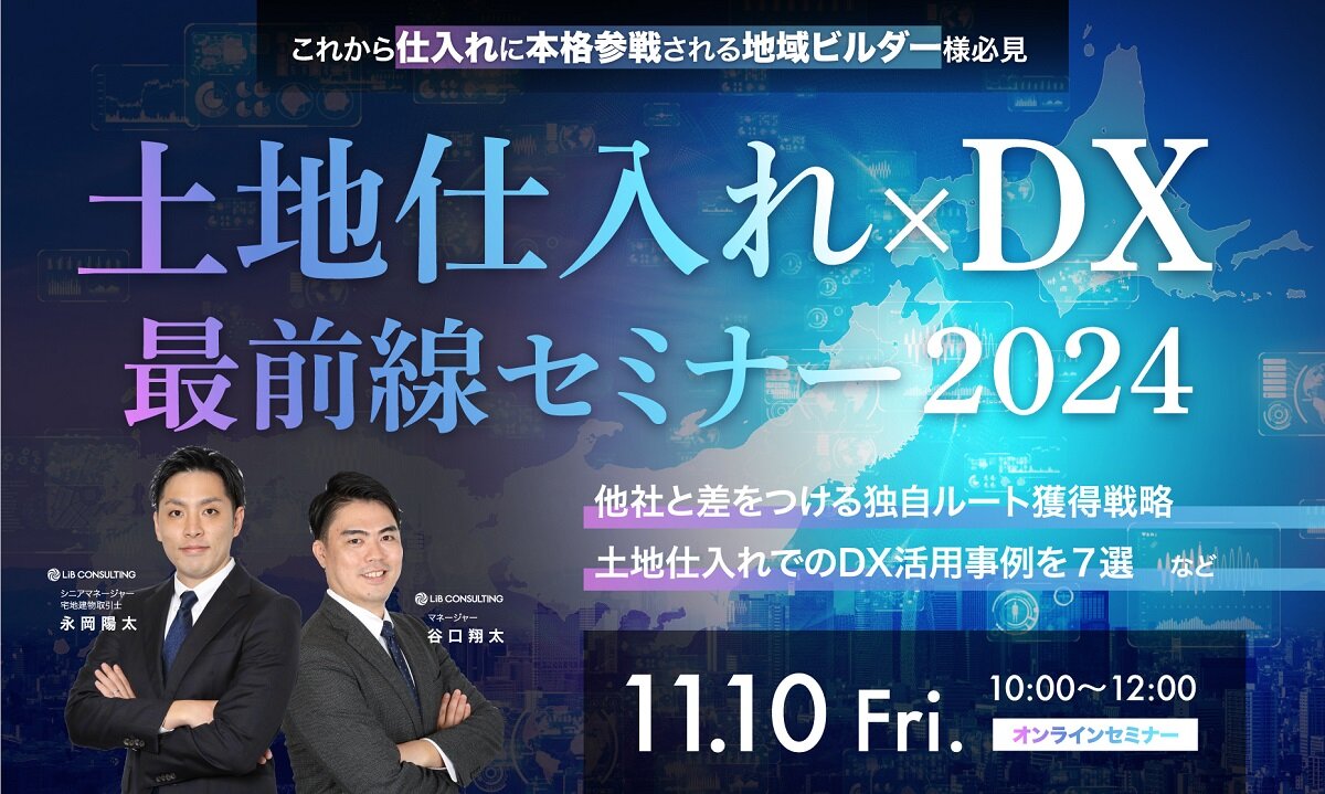 リブ・コンサルティング　「土地仕入れ×DX最前線セミナー2024」開催