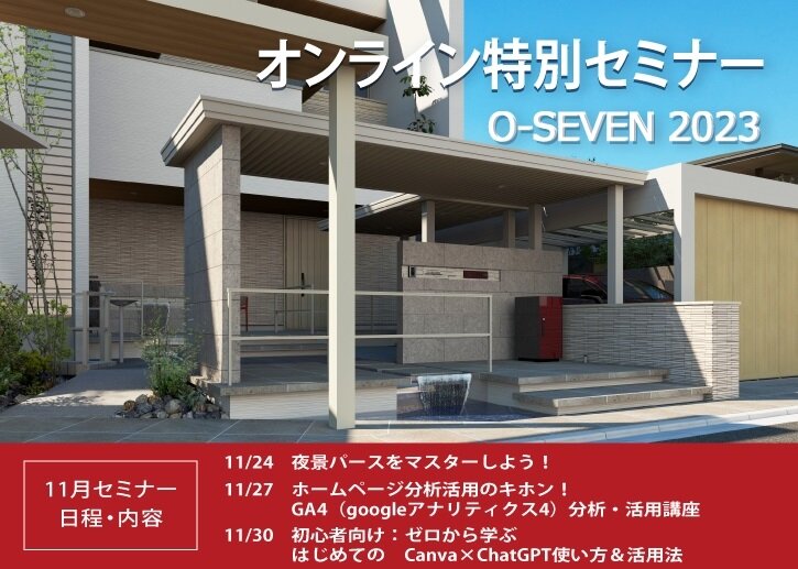 オーセブン　11月オンライン特別セミナー開催