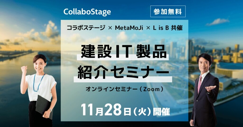コラボステージ　建設IT製品紹介セミナー開催