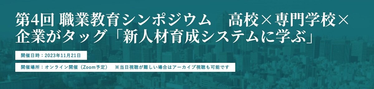 CareerMap　第4回職業教育シンポジウムを開催