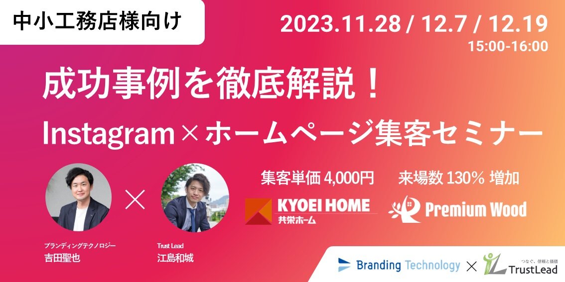 ブランディングテクノロジー×TrustLead　Instagram×ホームページ集客セミナー開催