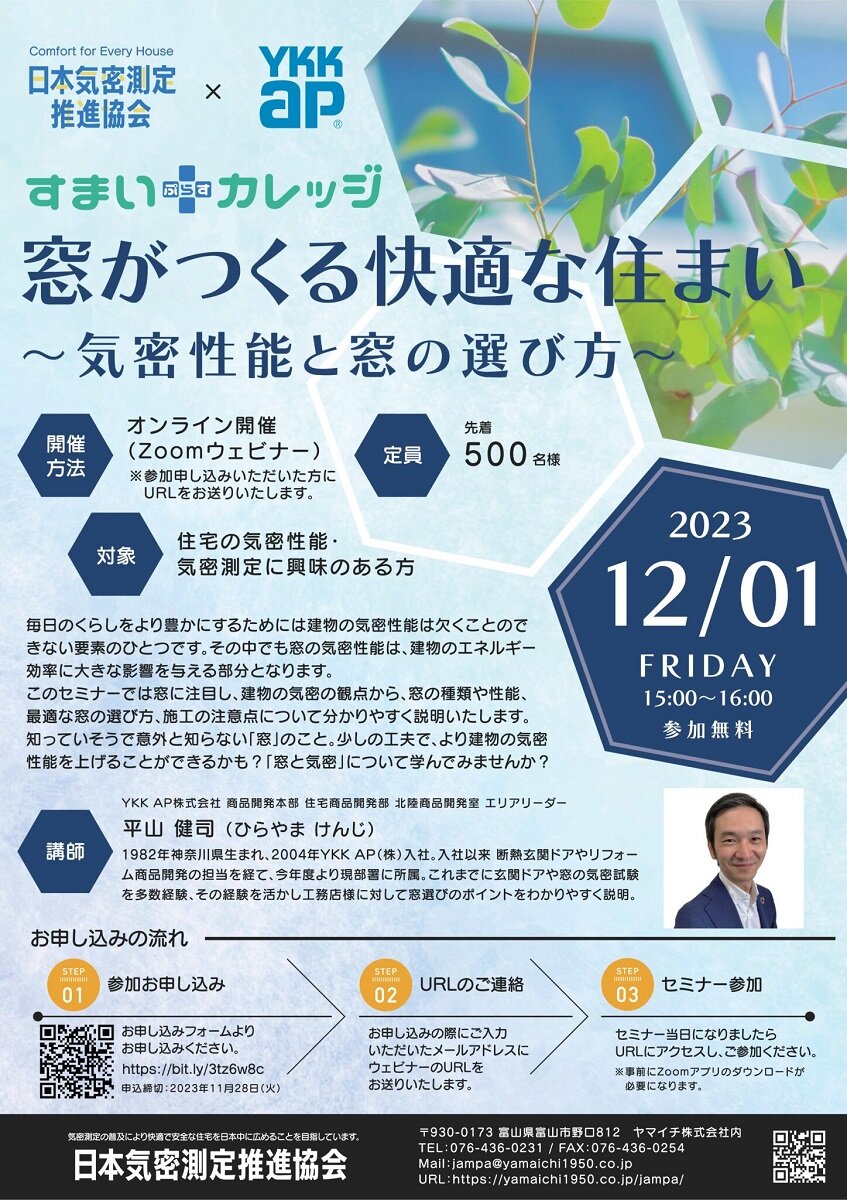 日本気密測定推進協会×YKK AP　「窓がつくる快適な住まい」セミナー開催