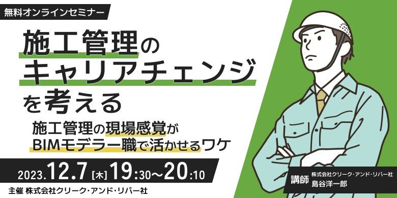 クリーク･アンド･リバー社　「施工管理のキャリアチェンジを考える」セミナー開催