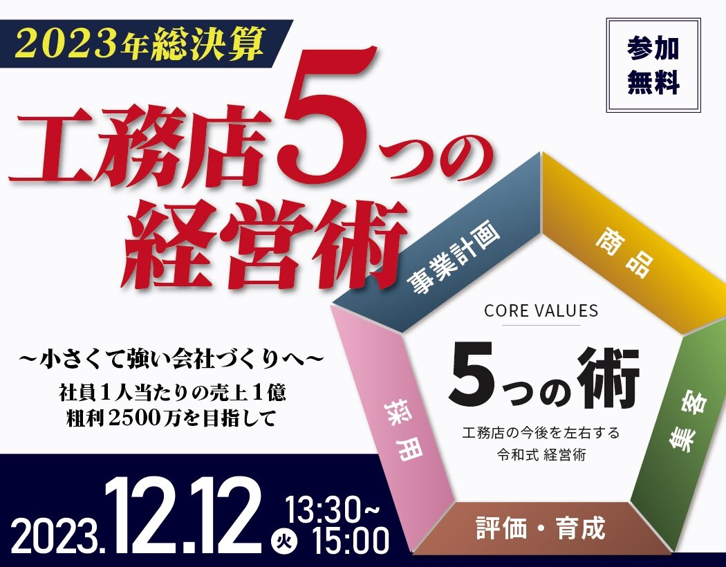 LAST COMPASS　「工務店5つの経営術セミナー」開催