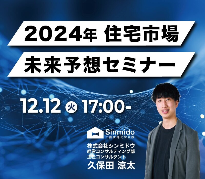 シンミドウ　2024年住宅市場未来予想セミナー開催