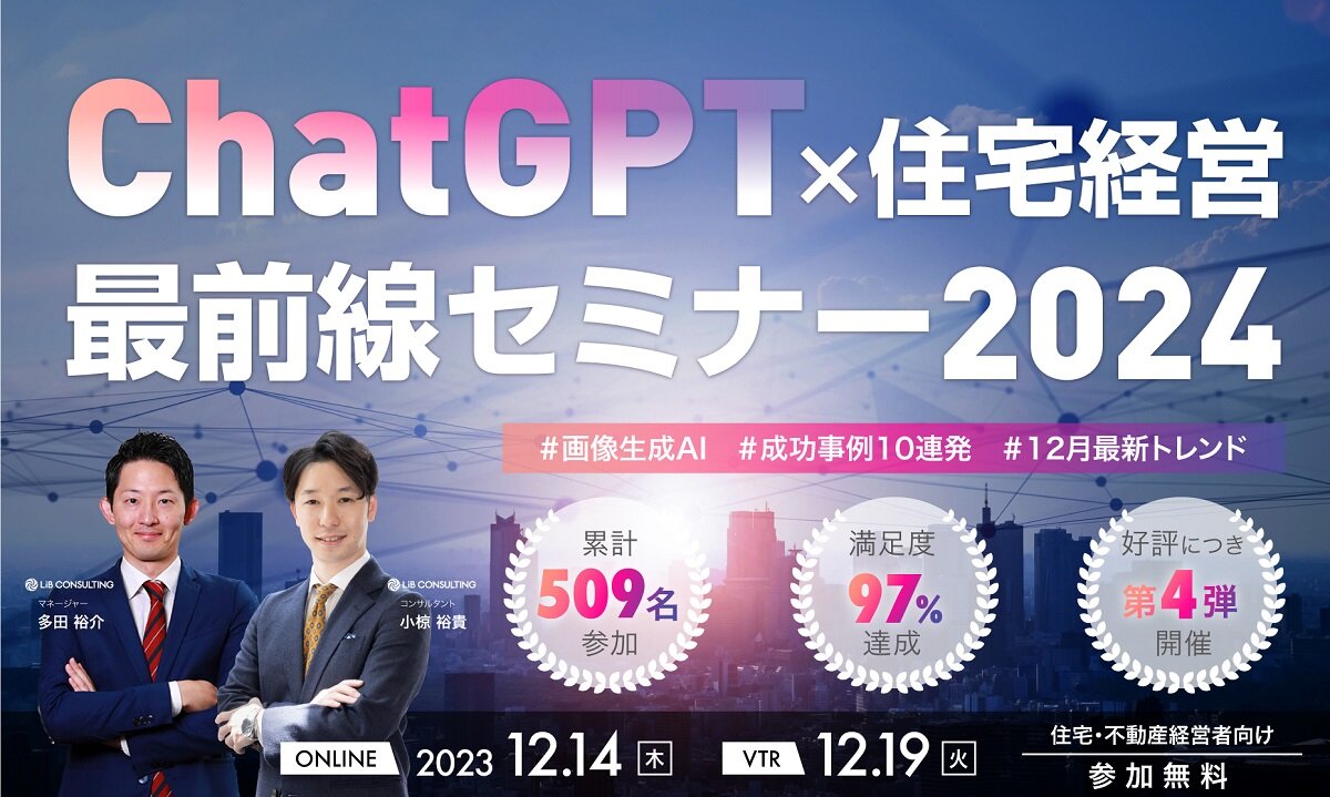 リブ・コンサルティング　「ChatGPT×住宅経営最前線セミナー2024」開催