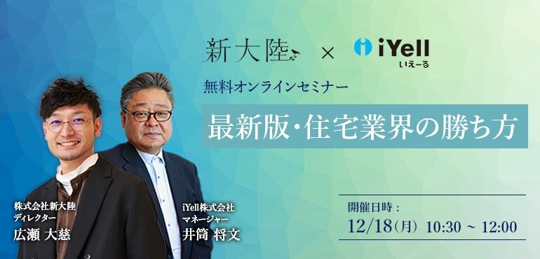 新大陸×iYell　「最新版・住宅業界の勝ち方」オンラインセミナー開催
