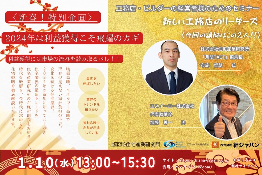 絆ジャパン　新春特別企画住宅業界強靭化セミナー開催