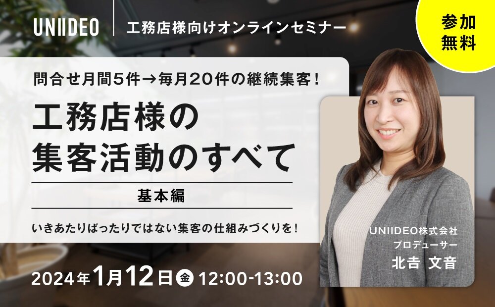UNIIDEO　工務店向けWEB集客セミナー開催