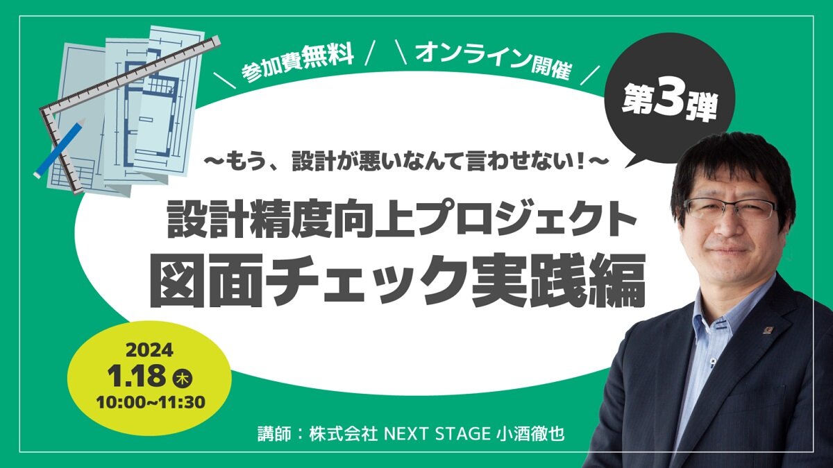 NEXT STAGE　「図面チェック実践編」セミナー開催