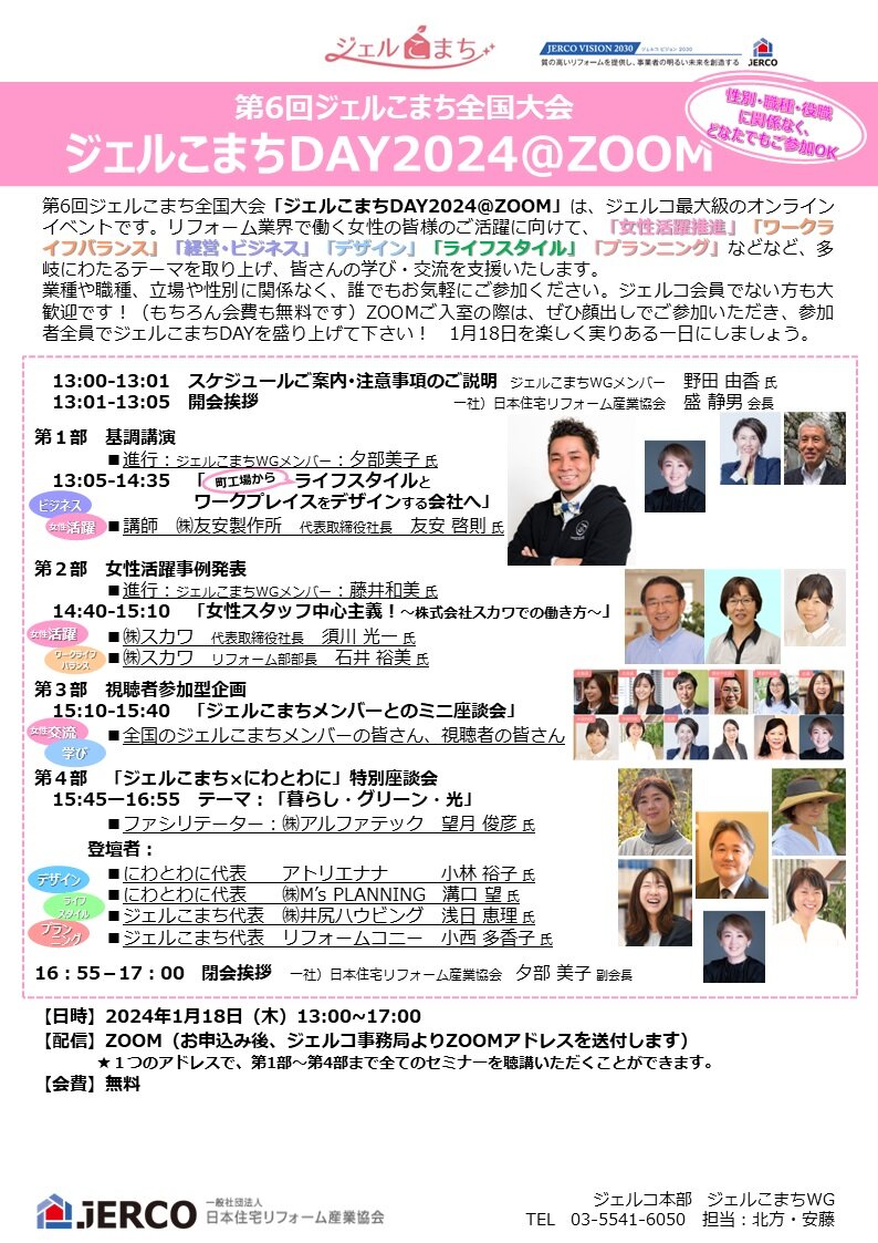 ジェルコ　「ジェルこまち DAY2024＠ZOOM」開催
