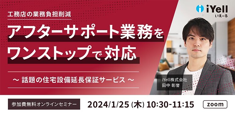 iYell　「アフターサポート業務をワンストップで対応」セミナー開催