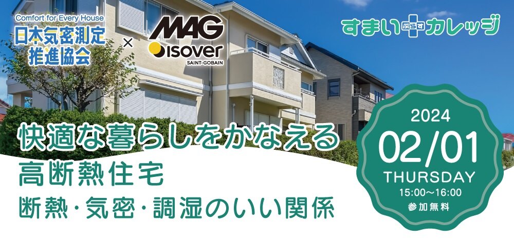 日本気密測定推進協会×マグ・イゾベール　「快適な暮らしをかなえる高断熱住宅」セミナー開催
