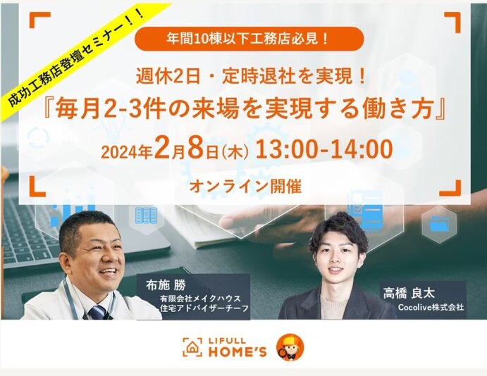 LIFULL　「週休2日・定時退社を実現、毎月2-3件の来場を実現する働き方」セミナー開催