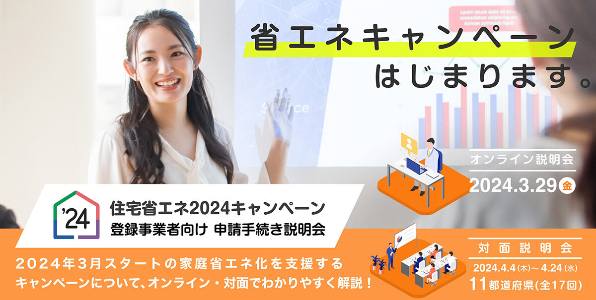 住宅省エネ2024キャンペーン登録事業者向け申請手続き説明会