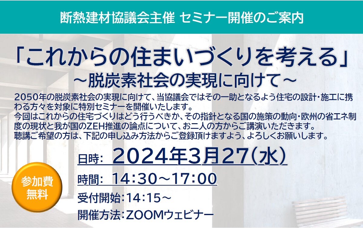 断熱建材協議会　「これからの住まいづくりを考える」セミナー開催