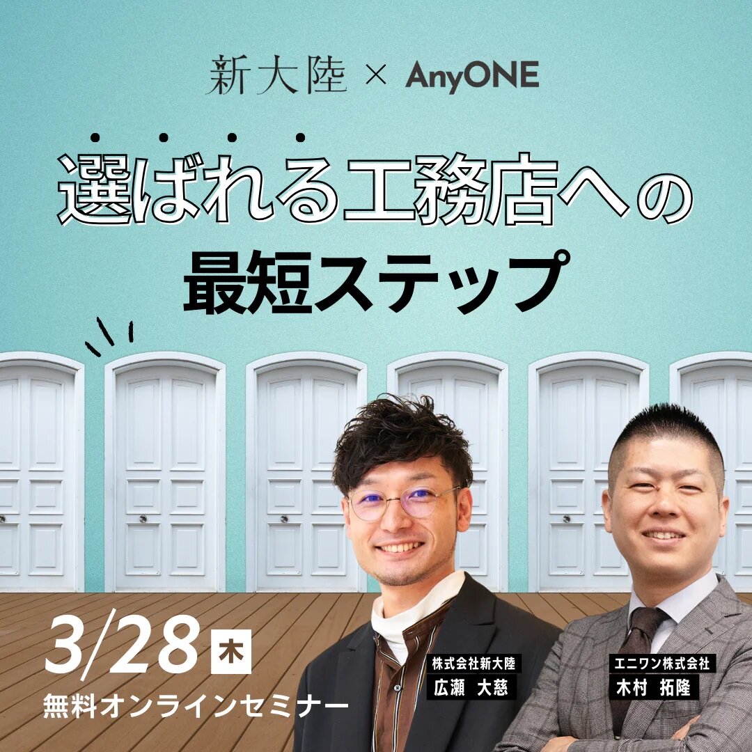 新大陸×エニワン　「選ばれる工務店への最短ステップ」セミナー開催