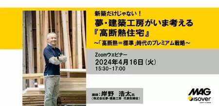 マグ・イゾベール　「夢・建築工房がいま考える高断熱住宅」セミナー開催