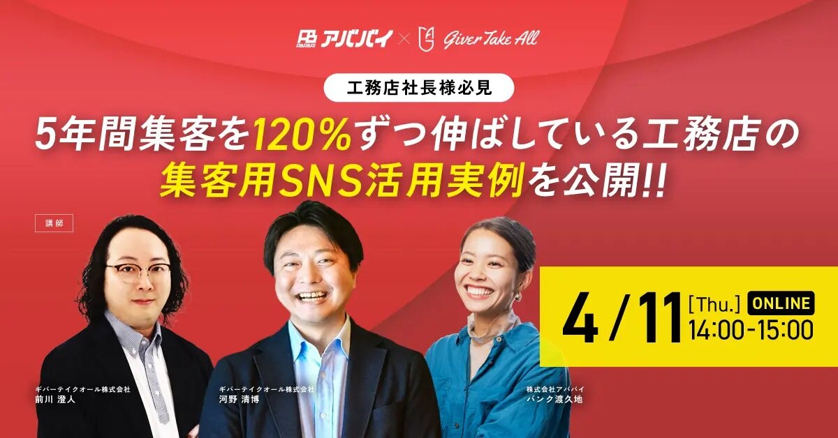 アババイ×ギバーテイクオール　「5年間集客を120％ずつ伸ばしている工務店の 集客用SNS活用実例を公開」セミナー開催