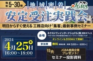 日本優良ビルダー普及協会、「毎年5～30棟 地域密着安定受注実践会」開催