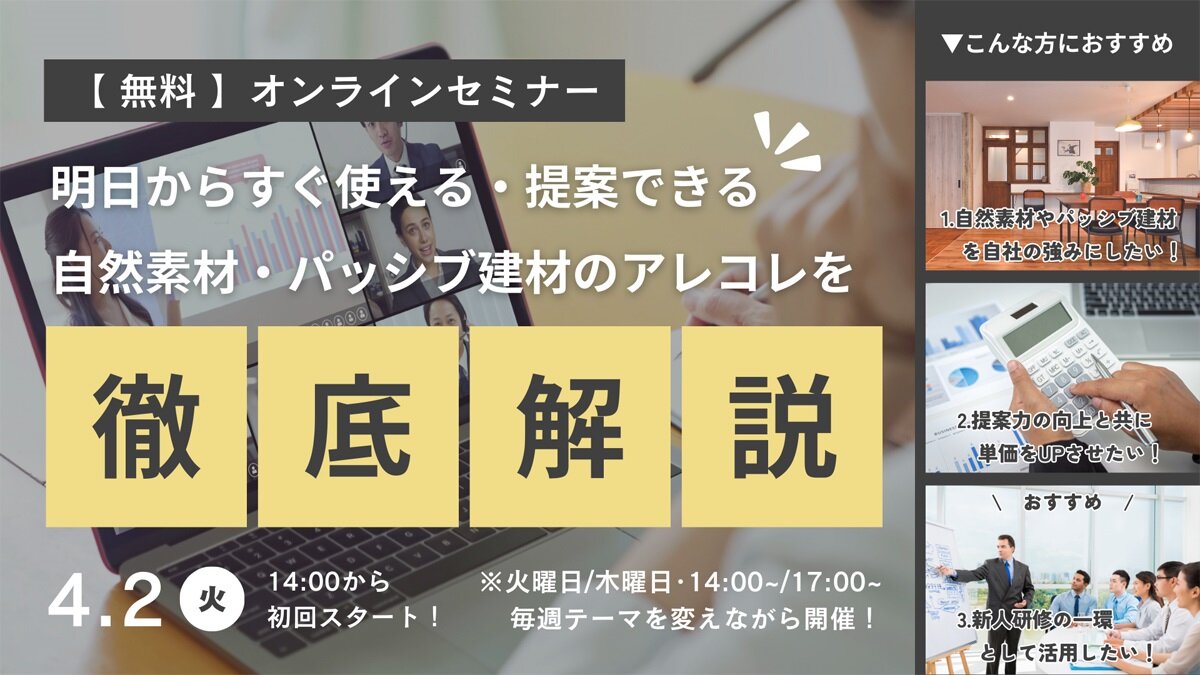 OK-DEPOT　自然素材・パッシブ建材の徹底解説セミナー開催